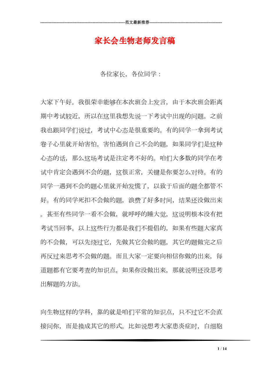 家长会生物老师发言稿(DOC 14页).doc_第1页