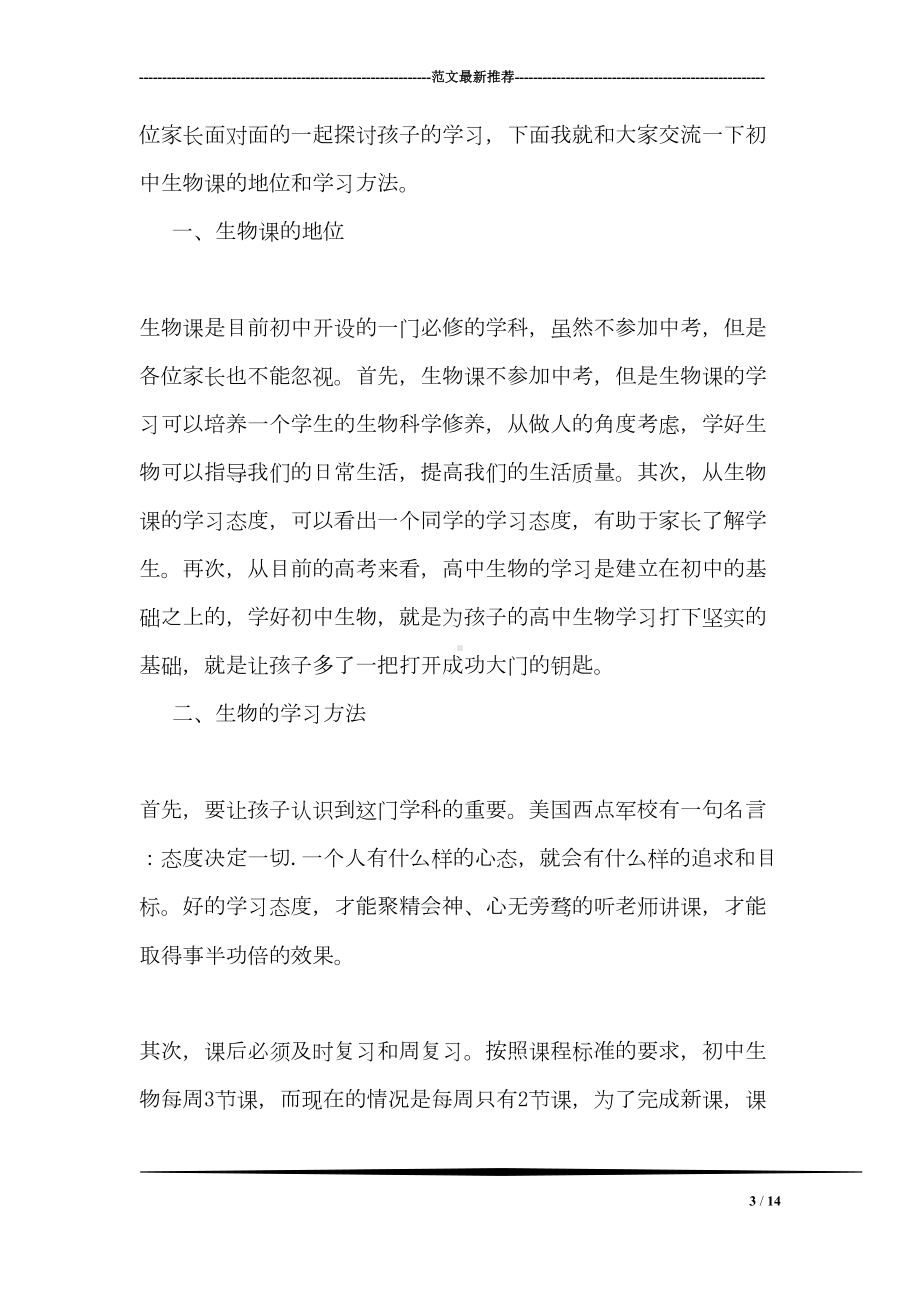 家长会生物老师发言稿(DOC 14页).doc_第3页