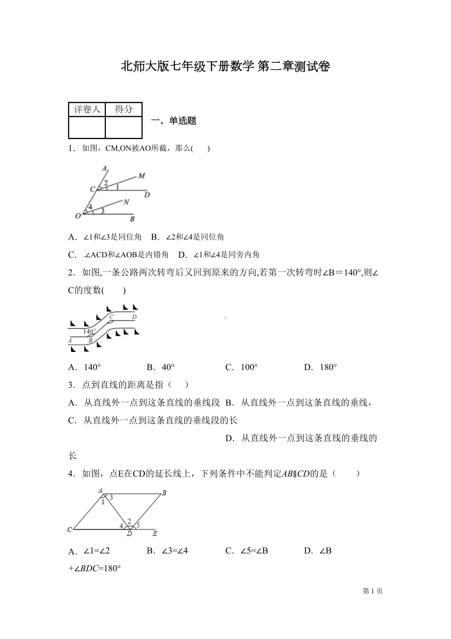 北师大版七年级下册数学第二章相交线与平行线-测试题及答案(DOC 18页).docx_第1页