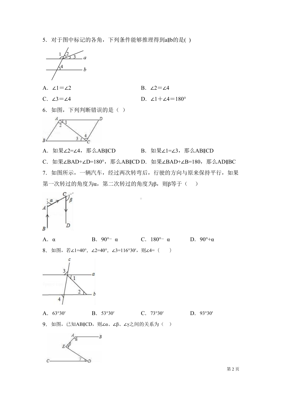 北师大版七年级下册数学第二章相交线与平行线-测试题及答案(DOC 18页).docx_第2页