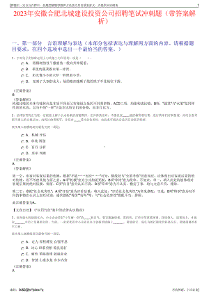 2023年安徽合肥北城建设投资公司招聘笔试冲刺题（带答案解析）.pdf