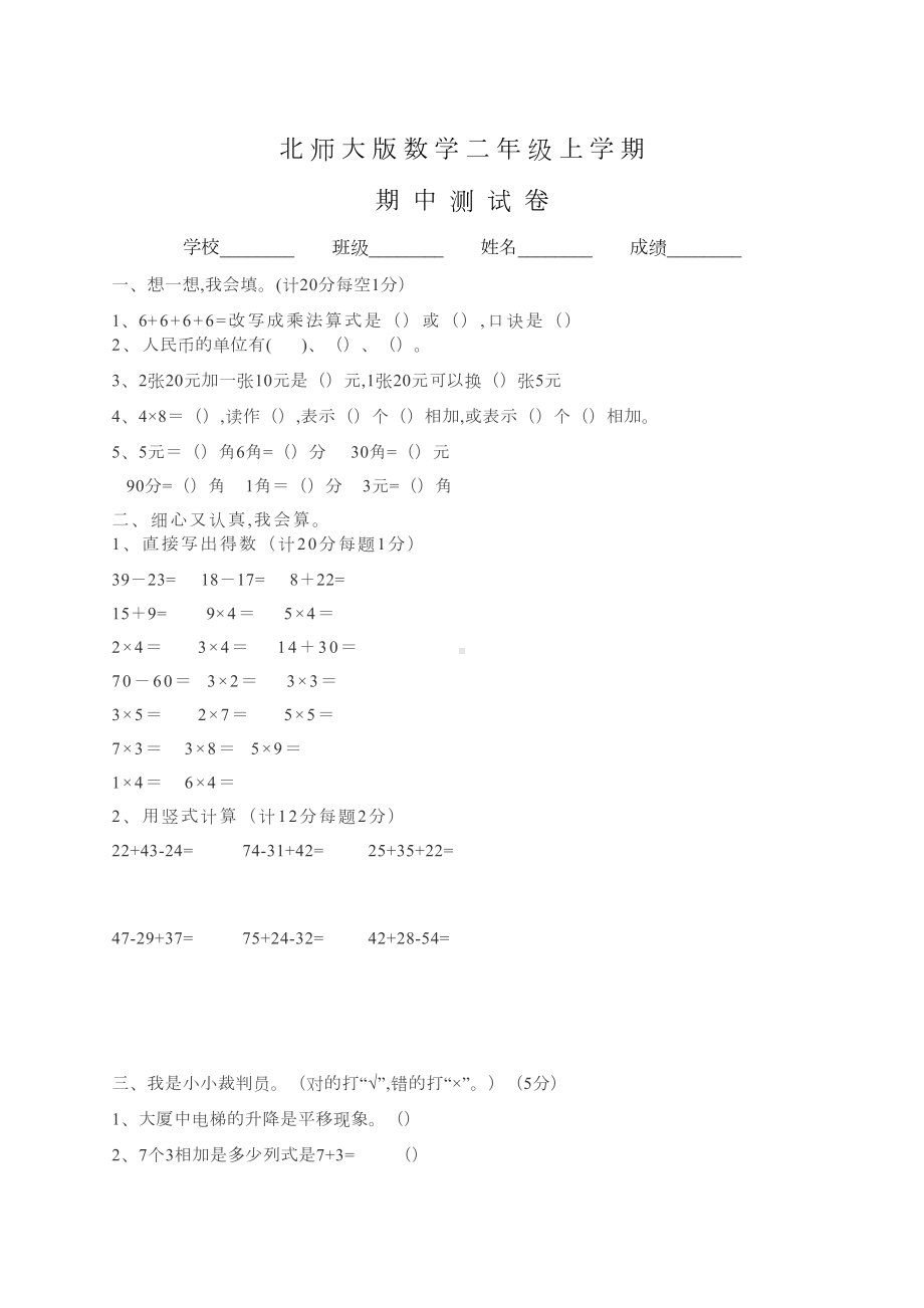 北师大版二年级上册数学《期中检测试卷》含答案(DOC 6页).docx_第1页