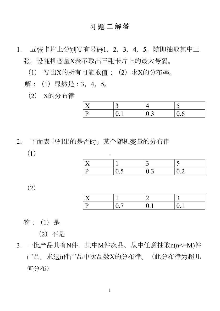 华农概率论习题二解答(DOC 13页).doc_第1页