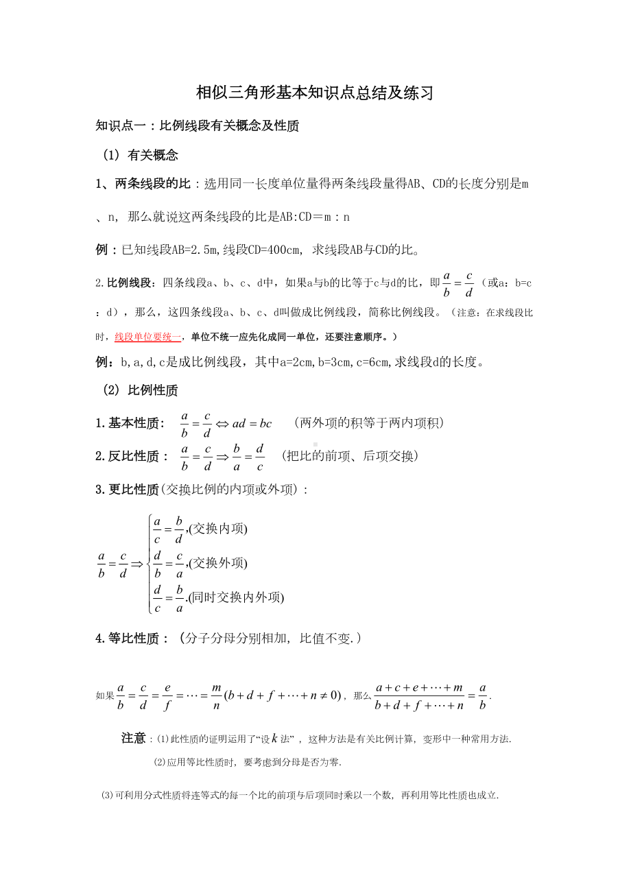 图形的相似知识点总结及测验(DOC 9页).docx_第1页