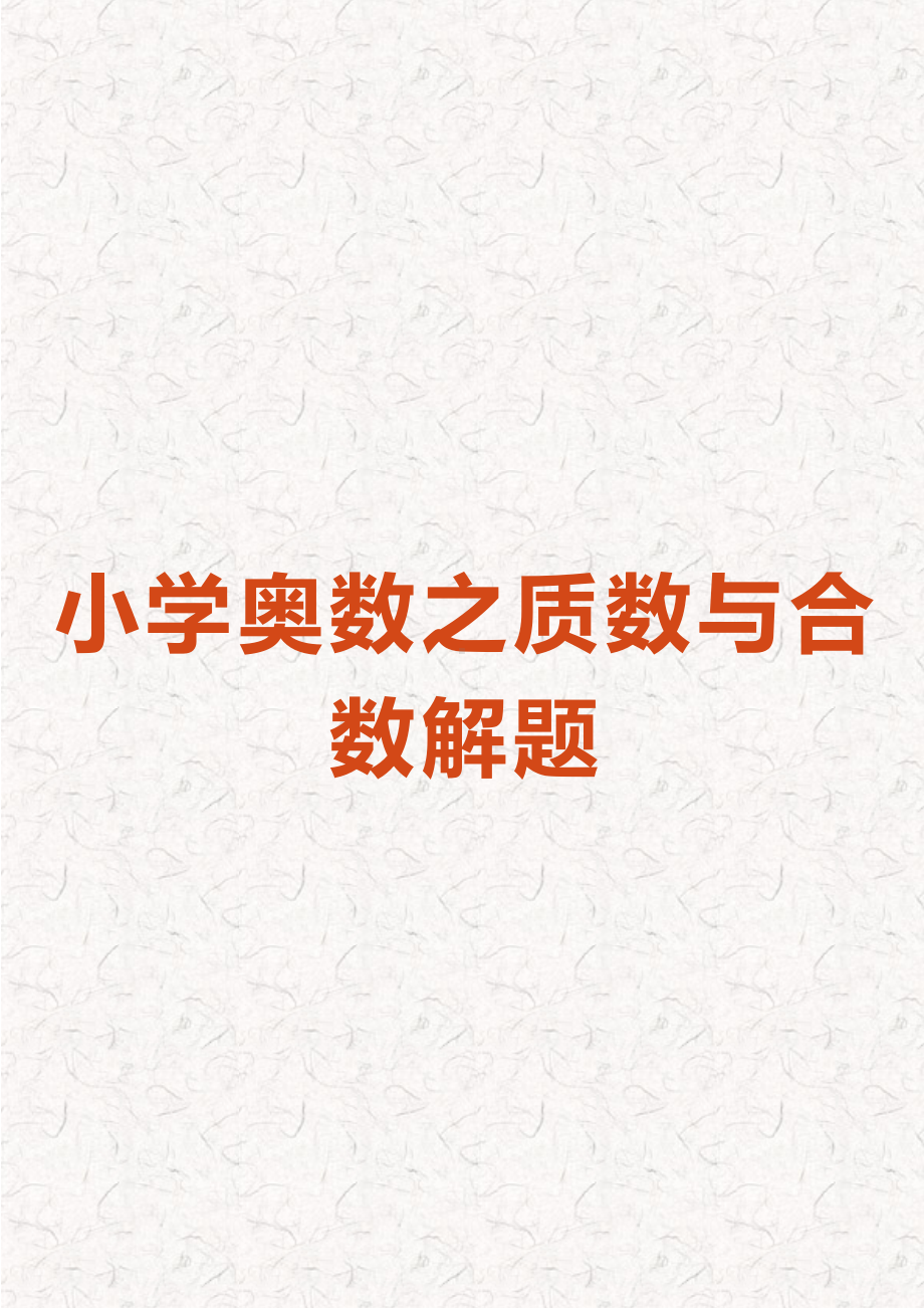 小学奥数之质数与合数解题(完整版)(DOC 19页).docx_第1页