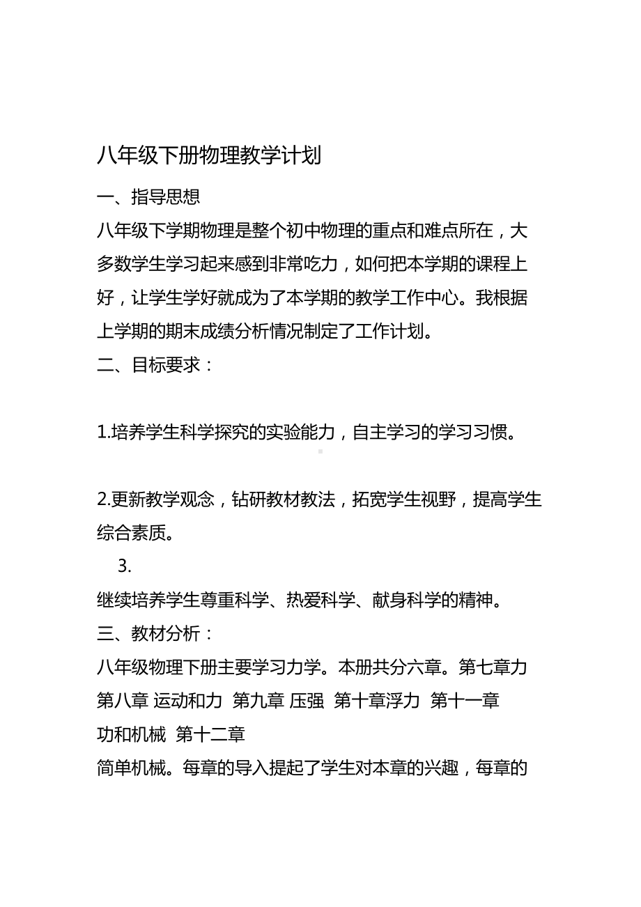 完整版八年级下册物理教学计划(DOC 4页).doc_第1页