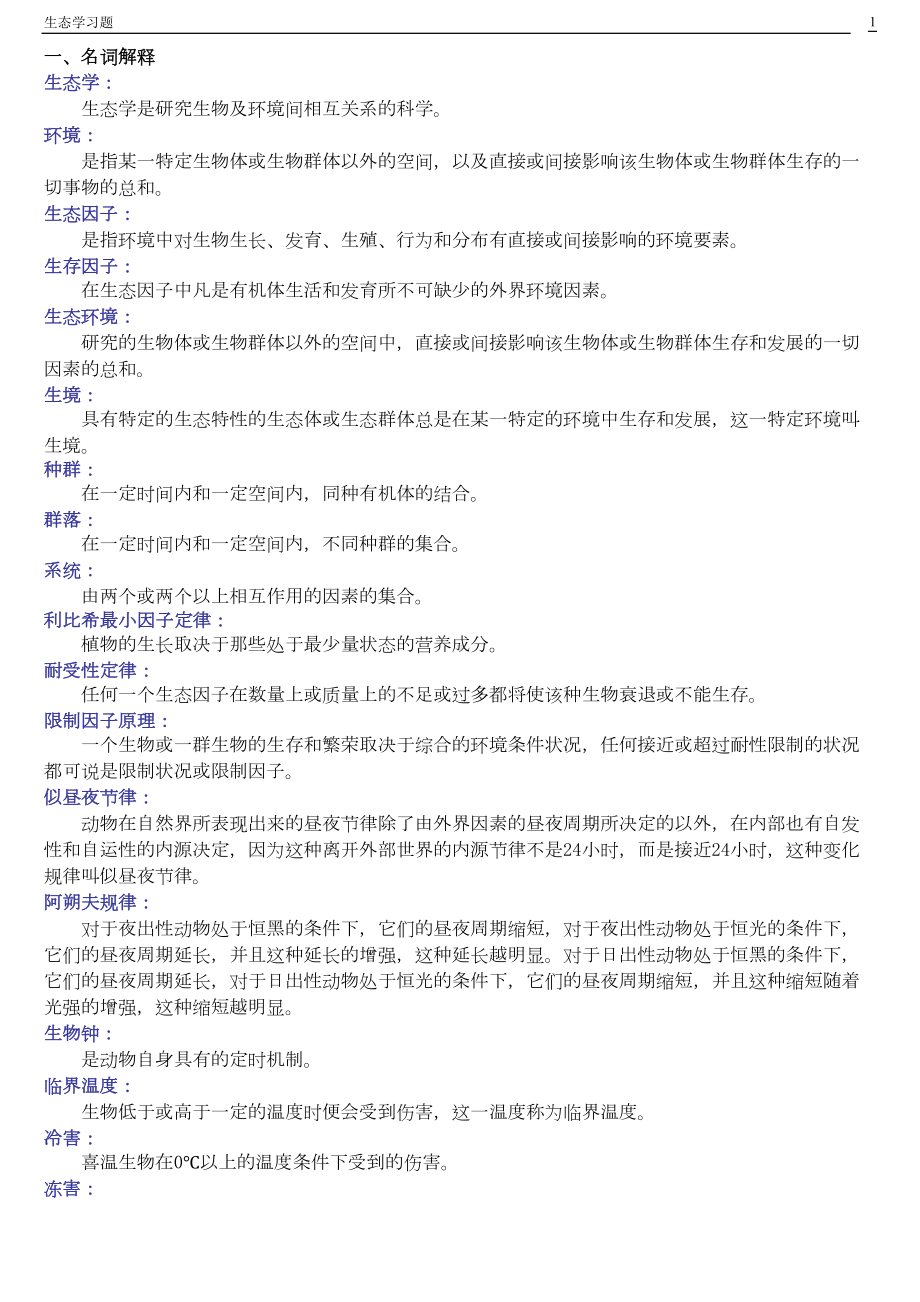 基础生态学习题及答案剖析(DOC 29页).doc_第1页