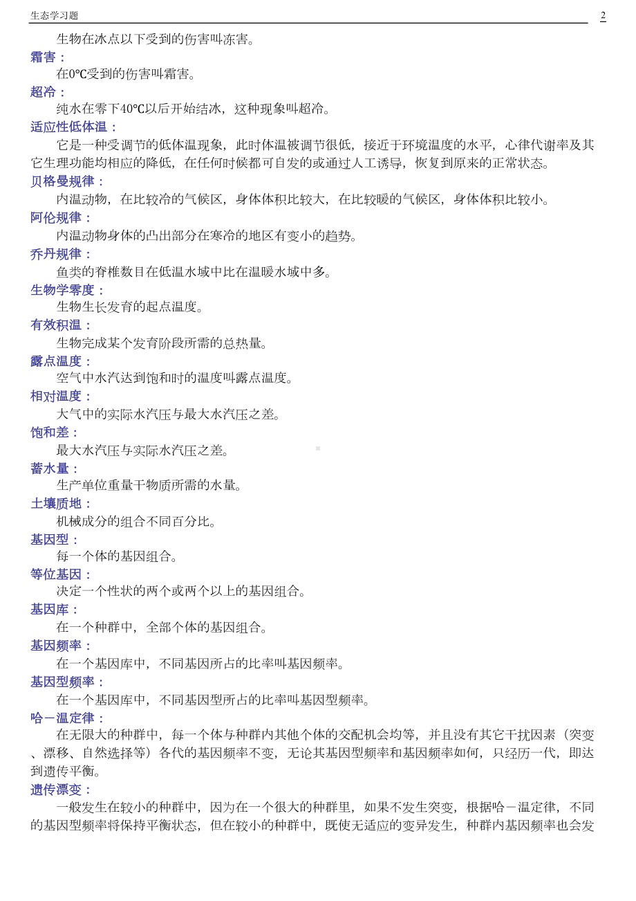 基础生态学习题及答案剖析(DOC 29页).doc_第2页