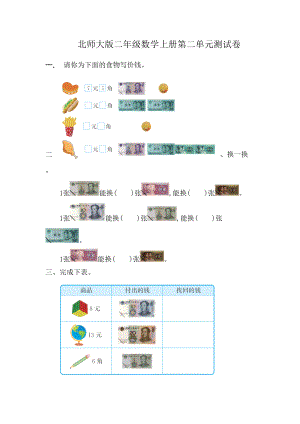 北师大版二年级数学上册第二单元测试卷(DOC 4页).docx