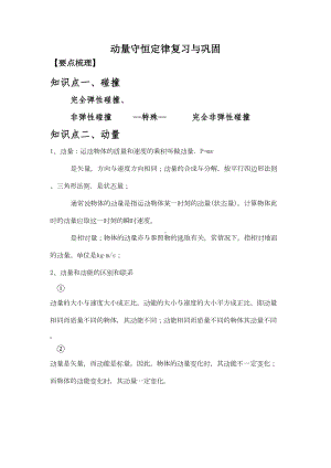 动量守恒定律知识点复习与练习题(DOC 12页).doc