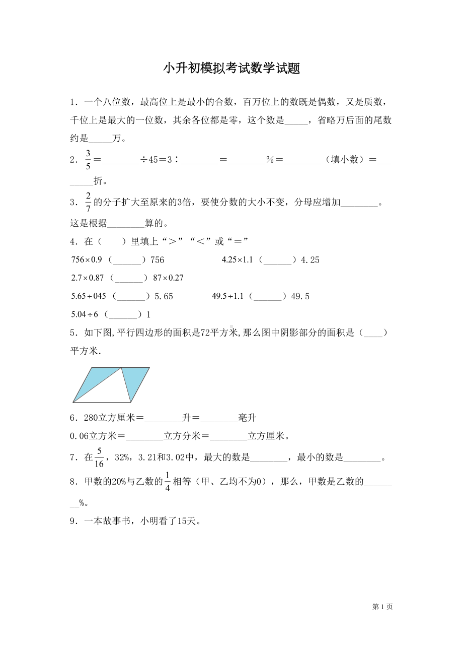 小升初数学试卷含答案(DOC 11页).docx_第1页