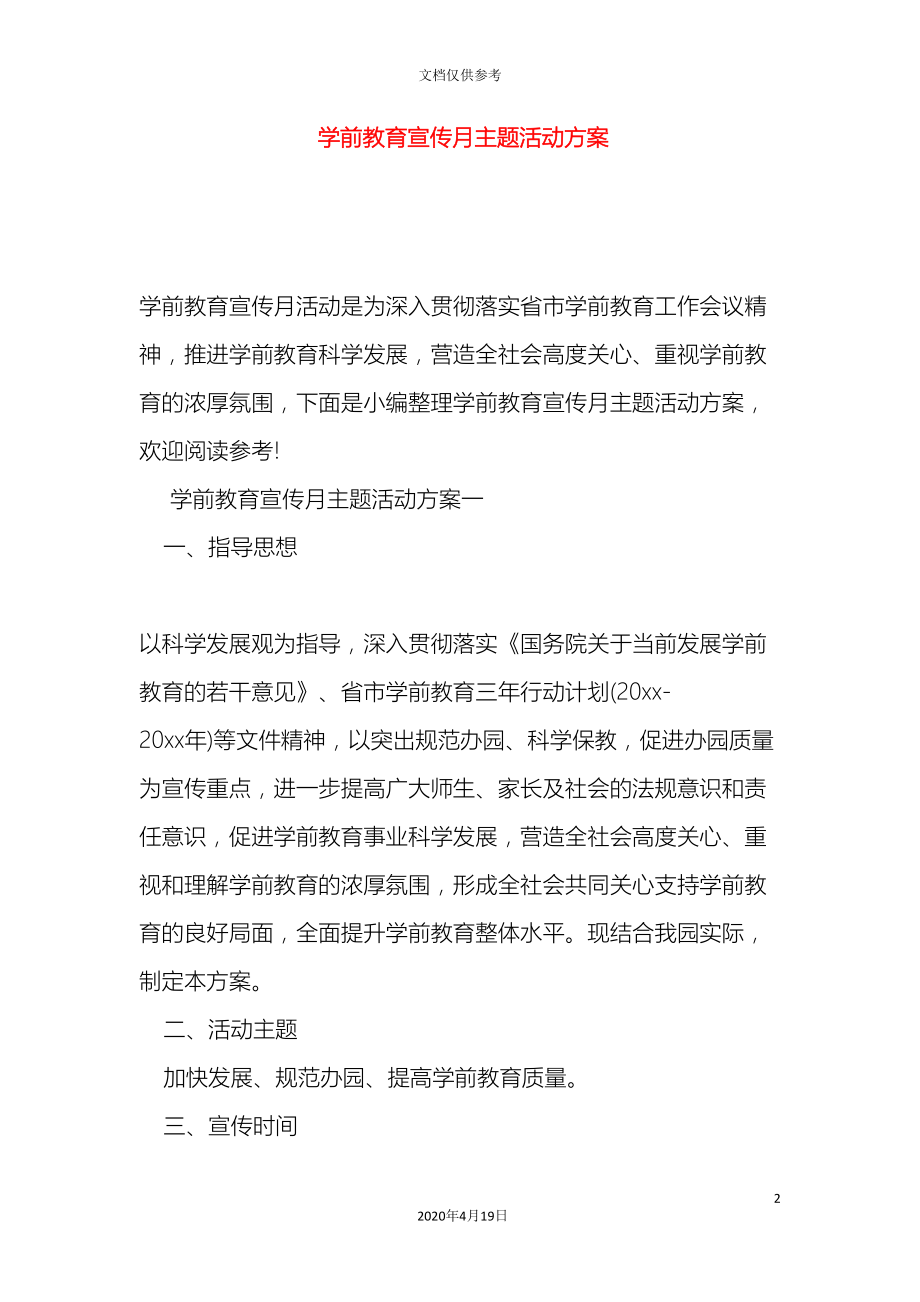 学前教育宣传月主题活动方案(DOC 21页).doc_第2页