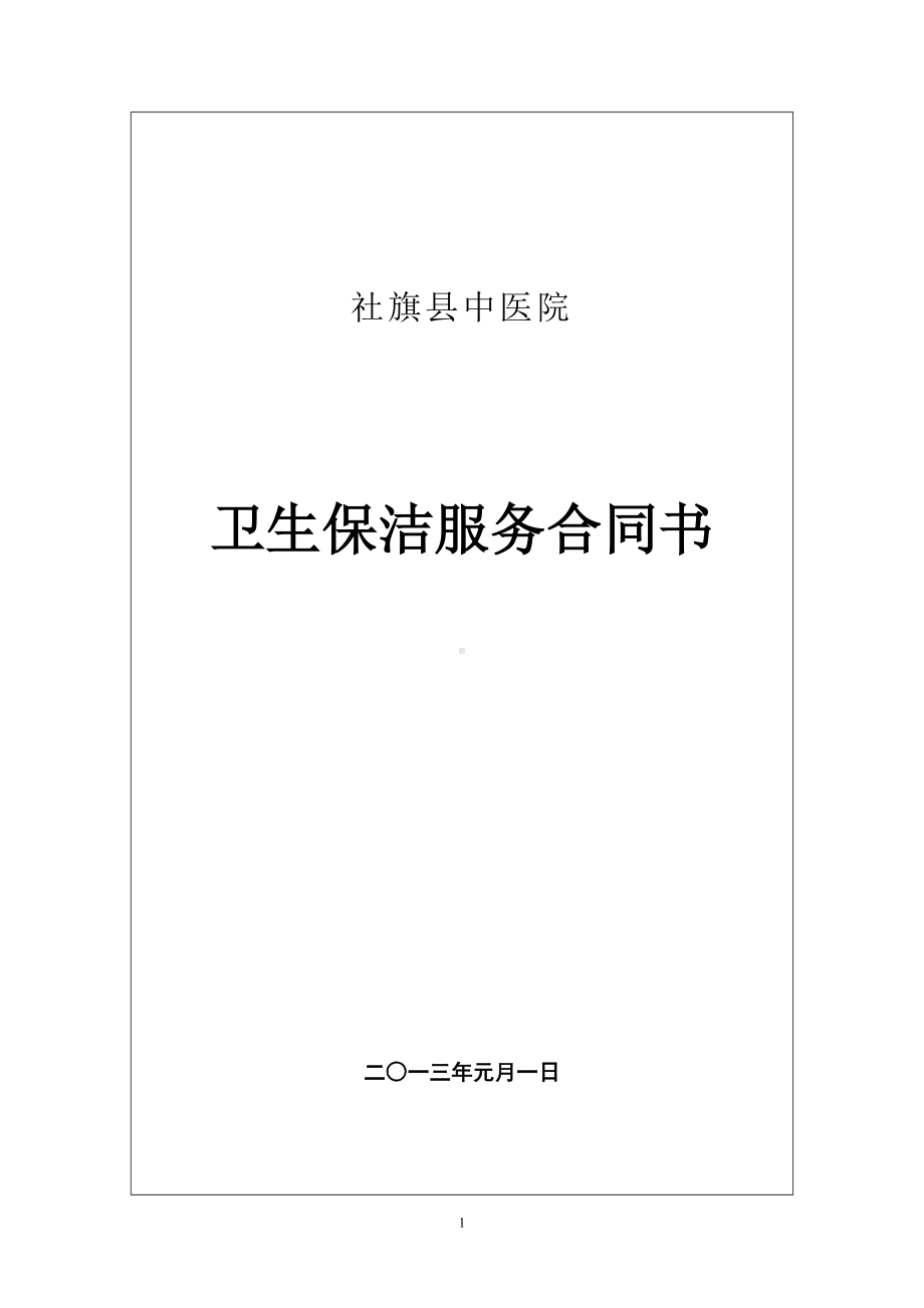 医院卫生保洁服务合同书(DOC 6页).doc_第1页