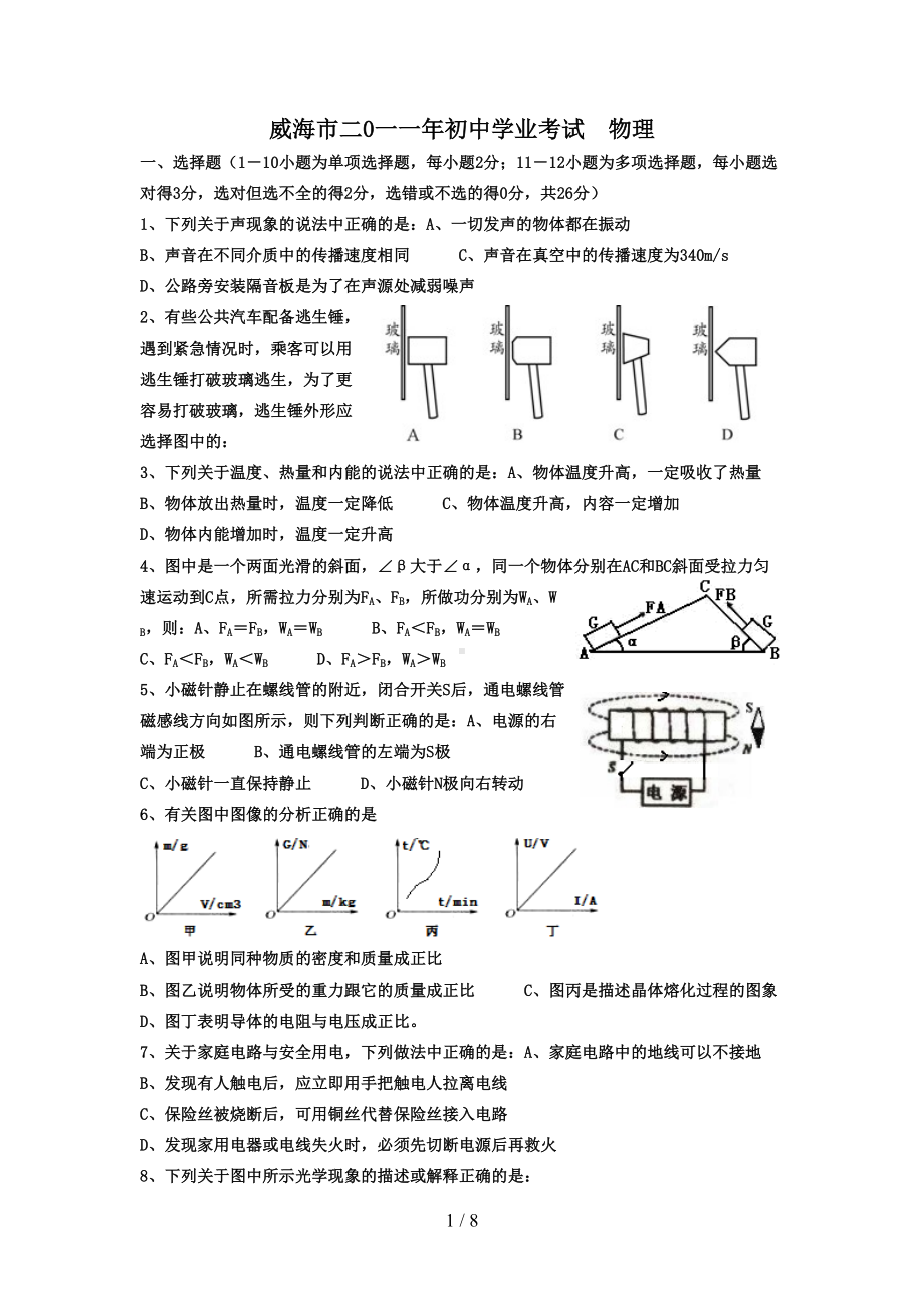 威海市中考物理试卷及答案(DOC 8页).doc_第1页