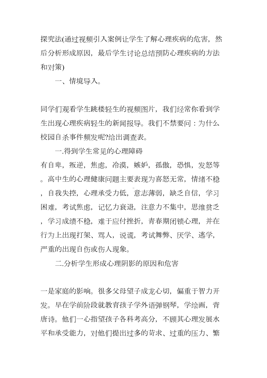 关于心理健康的主题教案(DOC 7页).docx_第2页