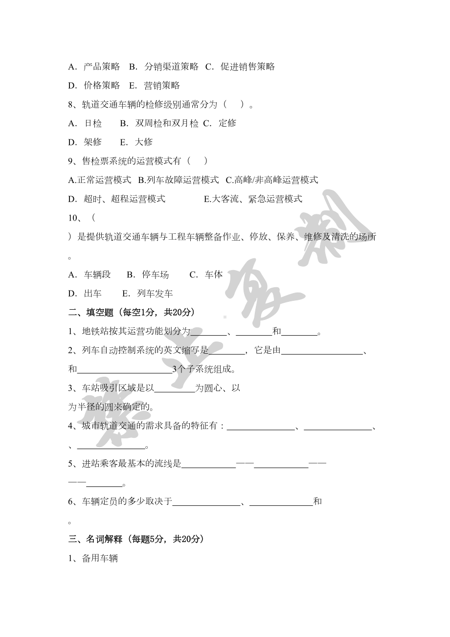 城市轨道交通客运组织试题及标准答案(DOC 6页).doc_第2页