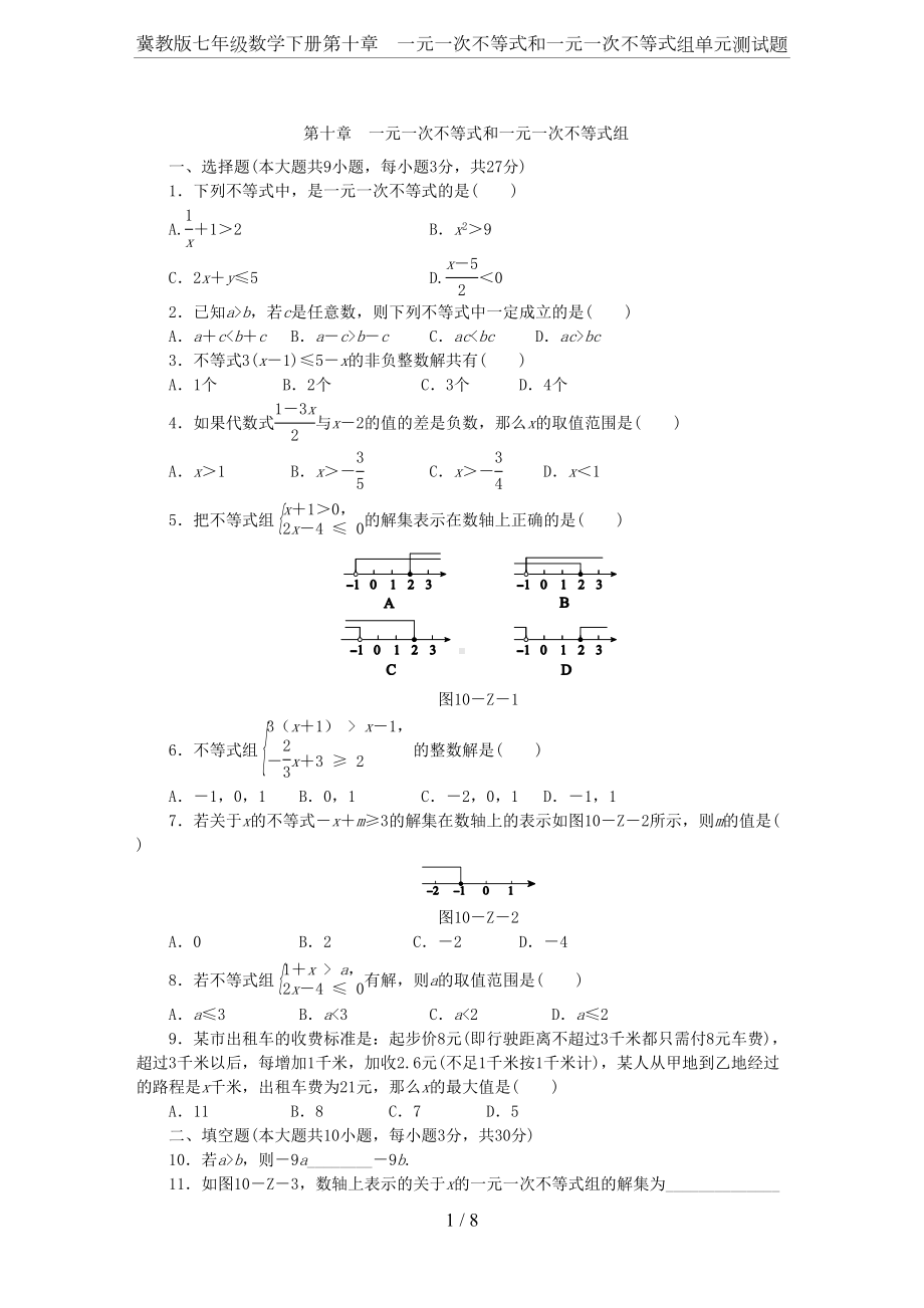 冀教版七年级数学下册第十章-一元一次不等式和一元一次不等式组单元测试题(DOC 8页).docx_第1页