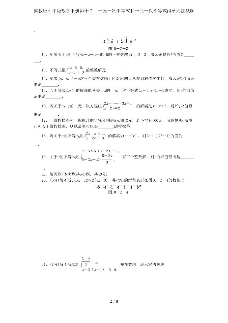 冀教版七年级数学下册第十章-一元一次不等式和一元一次不等式组单元测试题(DOC 8页).docx_第2页