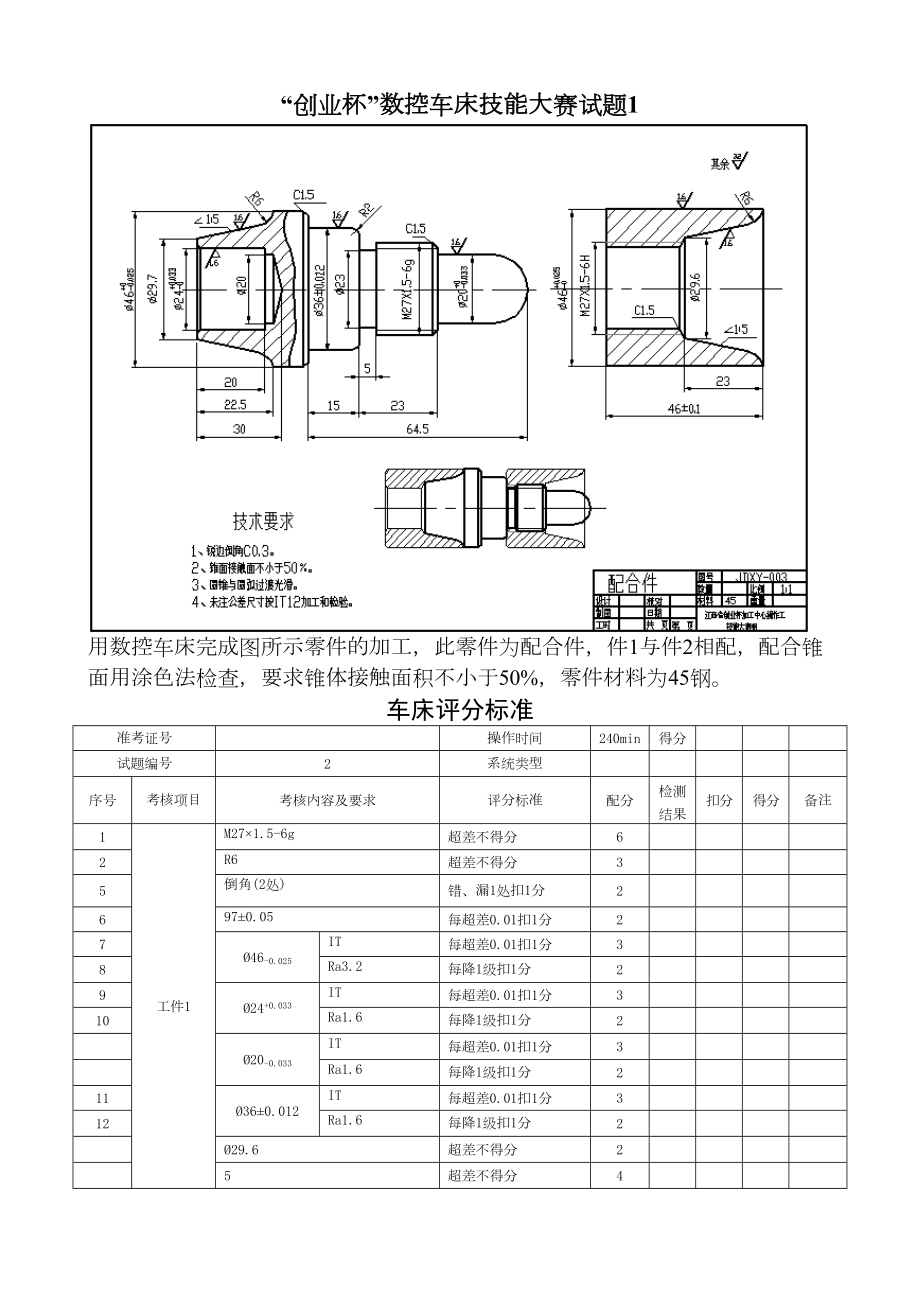 创业杯数控车床技能大赛试题(DOC 15页).docx_第1页