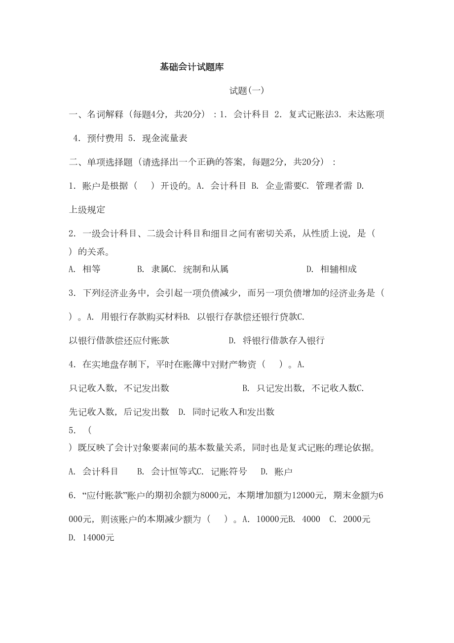 基础会计试题库(DOC 31页).doc_第1页