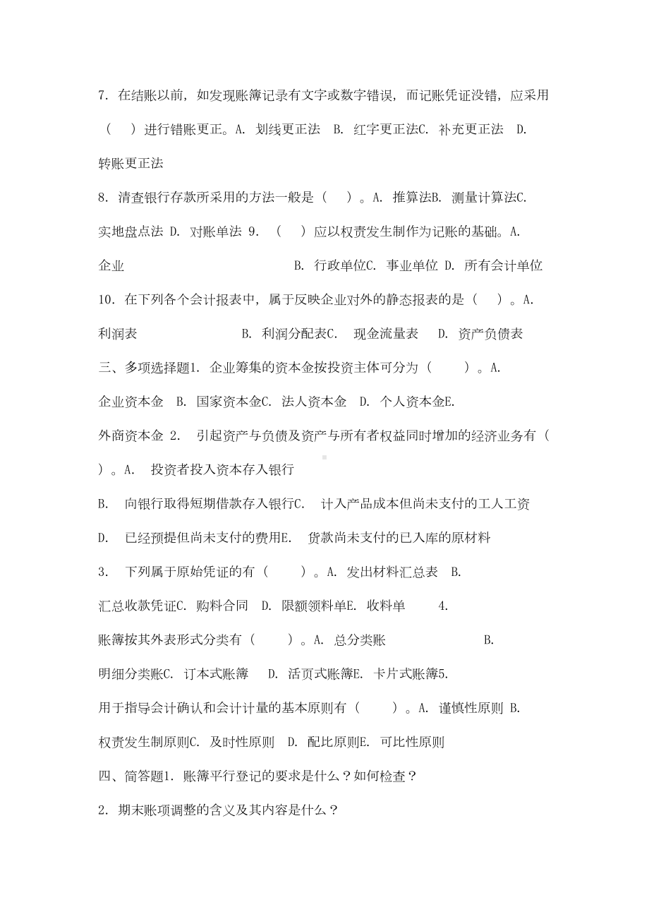 基础会计试题库(DOC 31页).doc_第2页