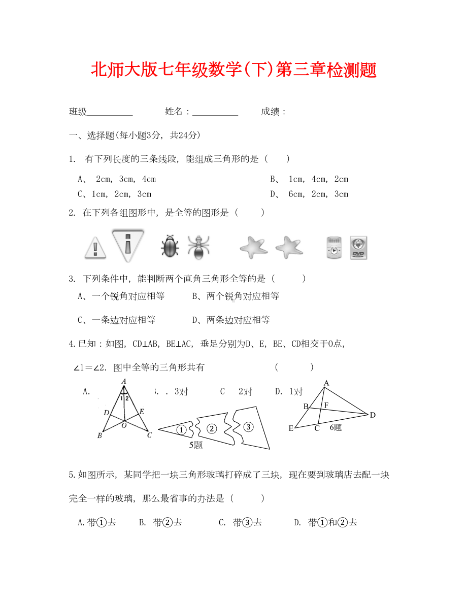 北师大版七年级下册数学第三单元三角形测试题(DOC 5页).doc_第1页