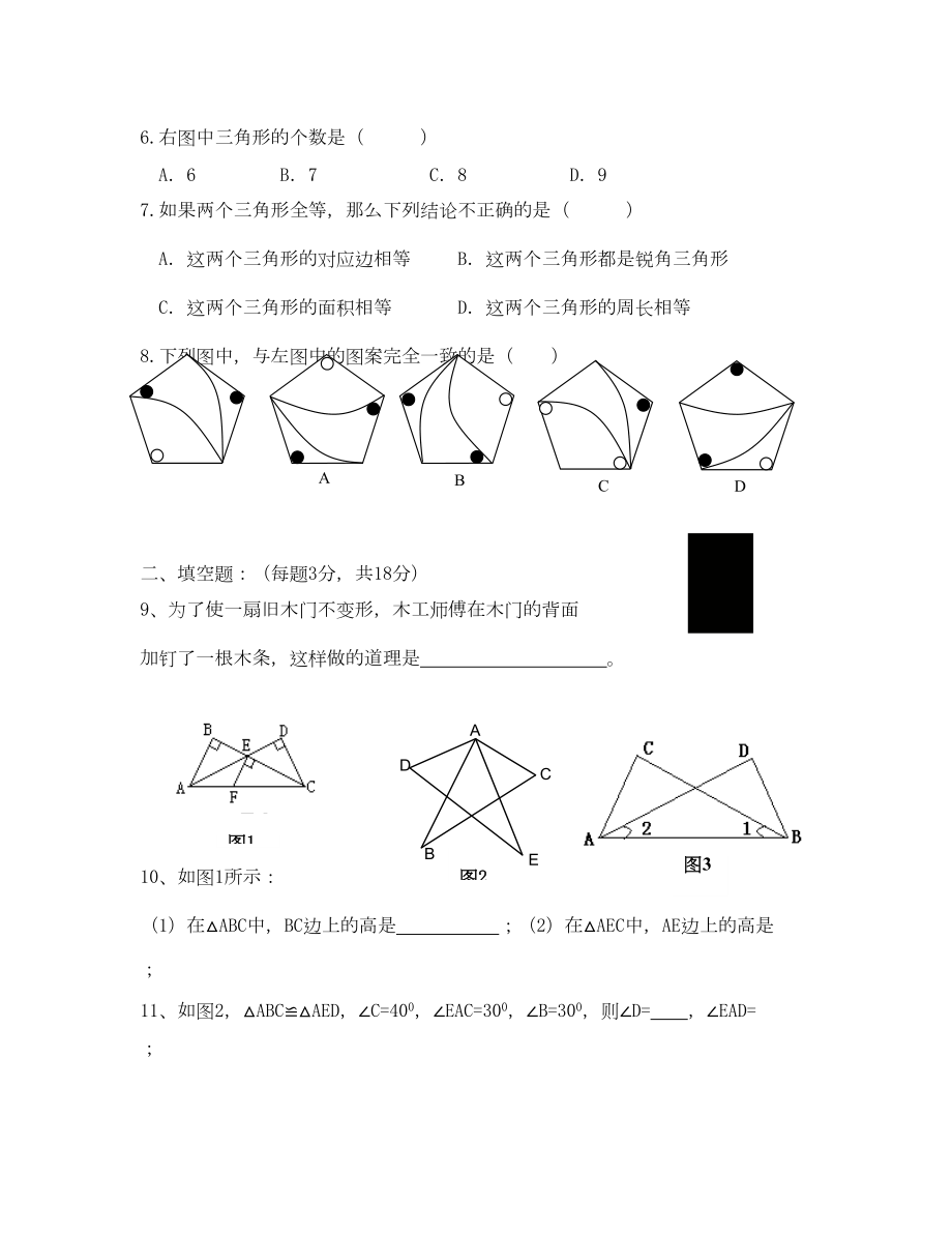 北师大版七年级下册数学第三单元三角形测试题(DOC 5页).doc_第2页