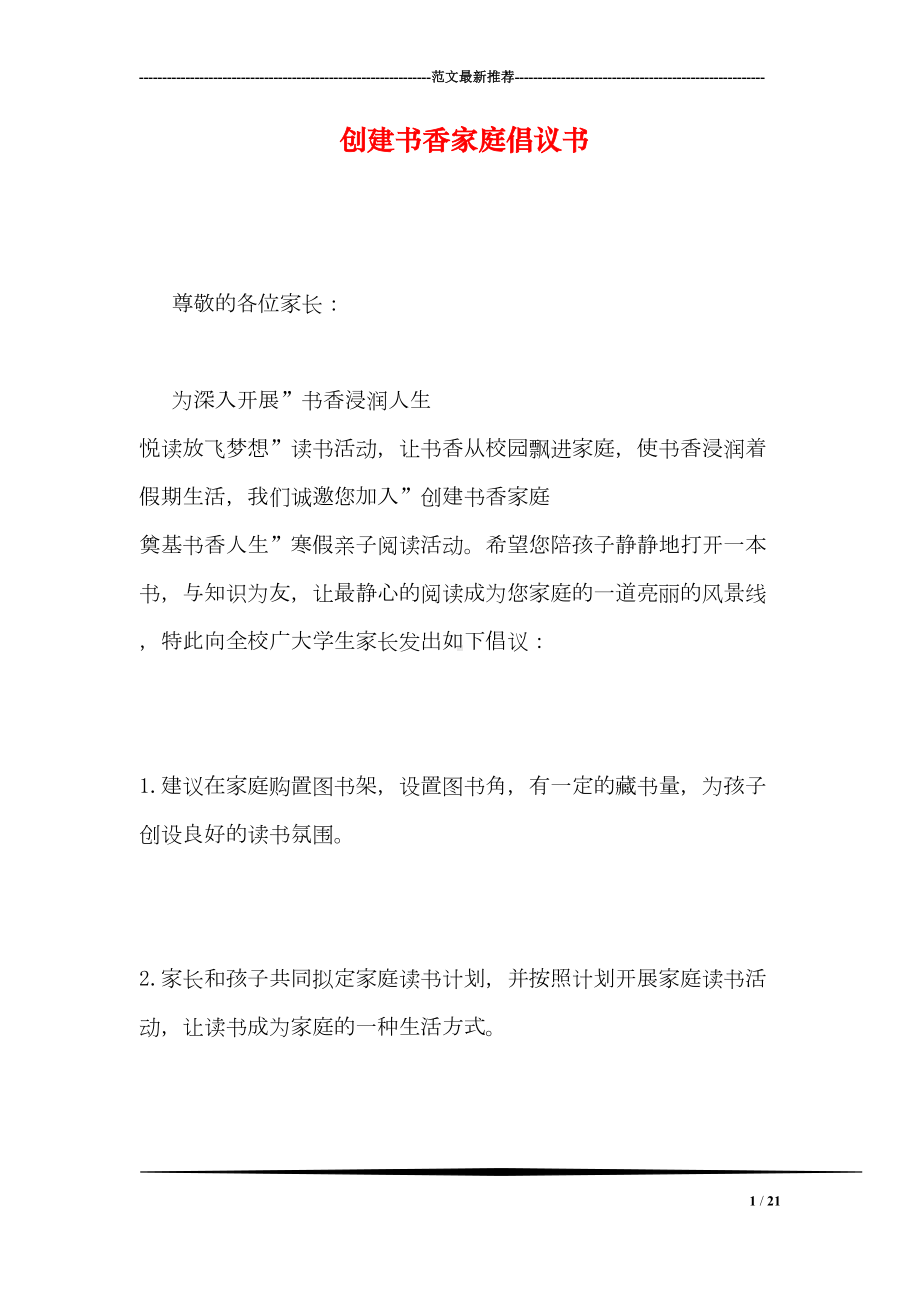 创建书香家庭倡议书(DOC 21页).doc_第1页