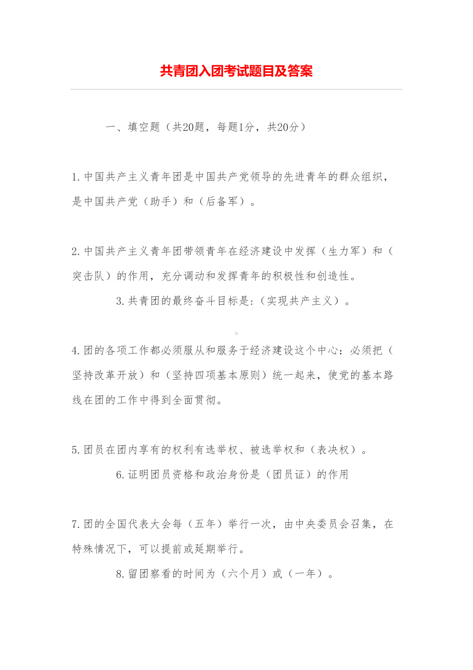 共青团入团考试题目及答案(DOC 9页).doc_第1页