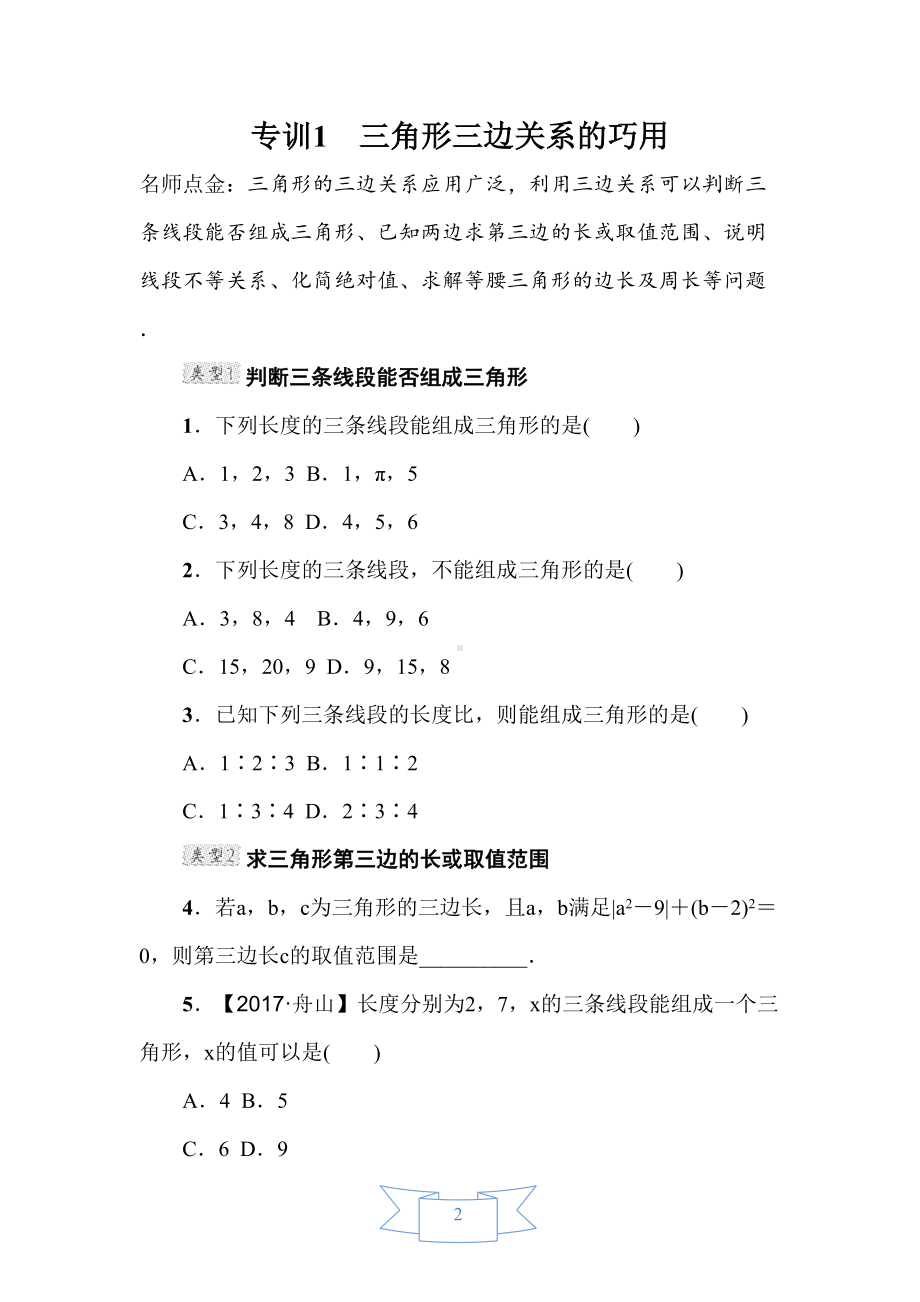 北师大版七年级数学下册《三角形三边关系的巧用》专题试题(附答案)(DOC 6页).doc_第2页