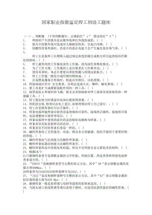 国家职业技能鉴定焊工初级工题库(有答案)(DOC 13页).doc