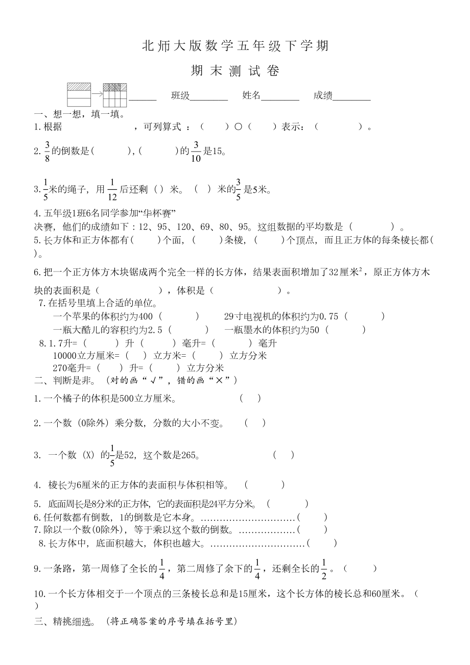 北师大版五年级下册数学《期末测试卷》含答案(DOC 5页).docx_第1页