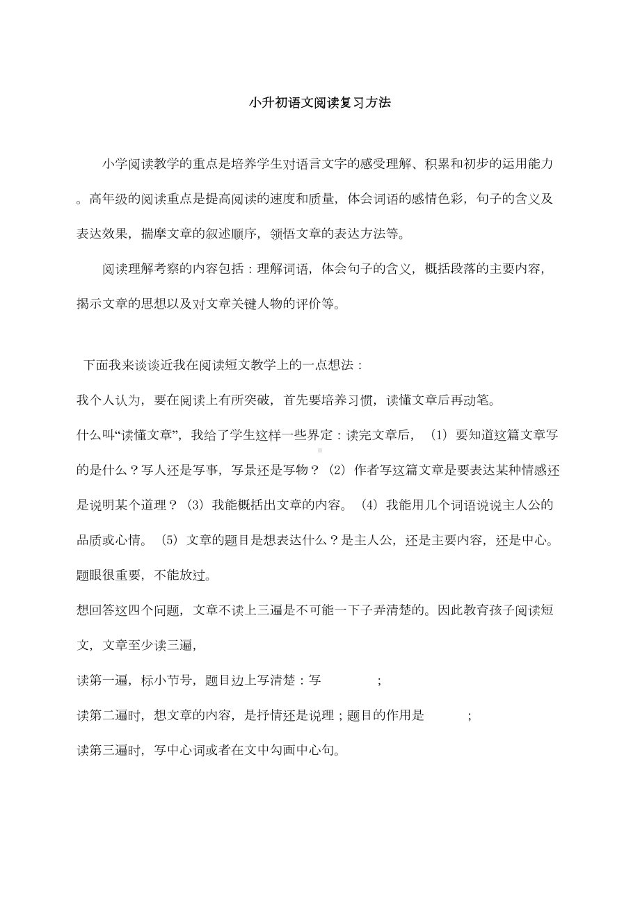 小升初知识点专项复习：阅读复习方法(DOC 11页).doc_第1页