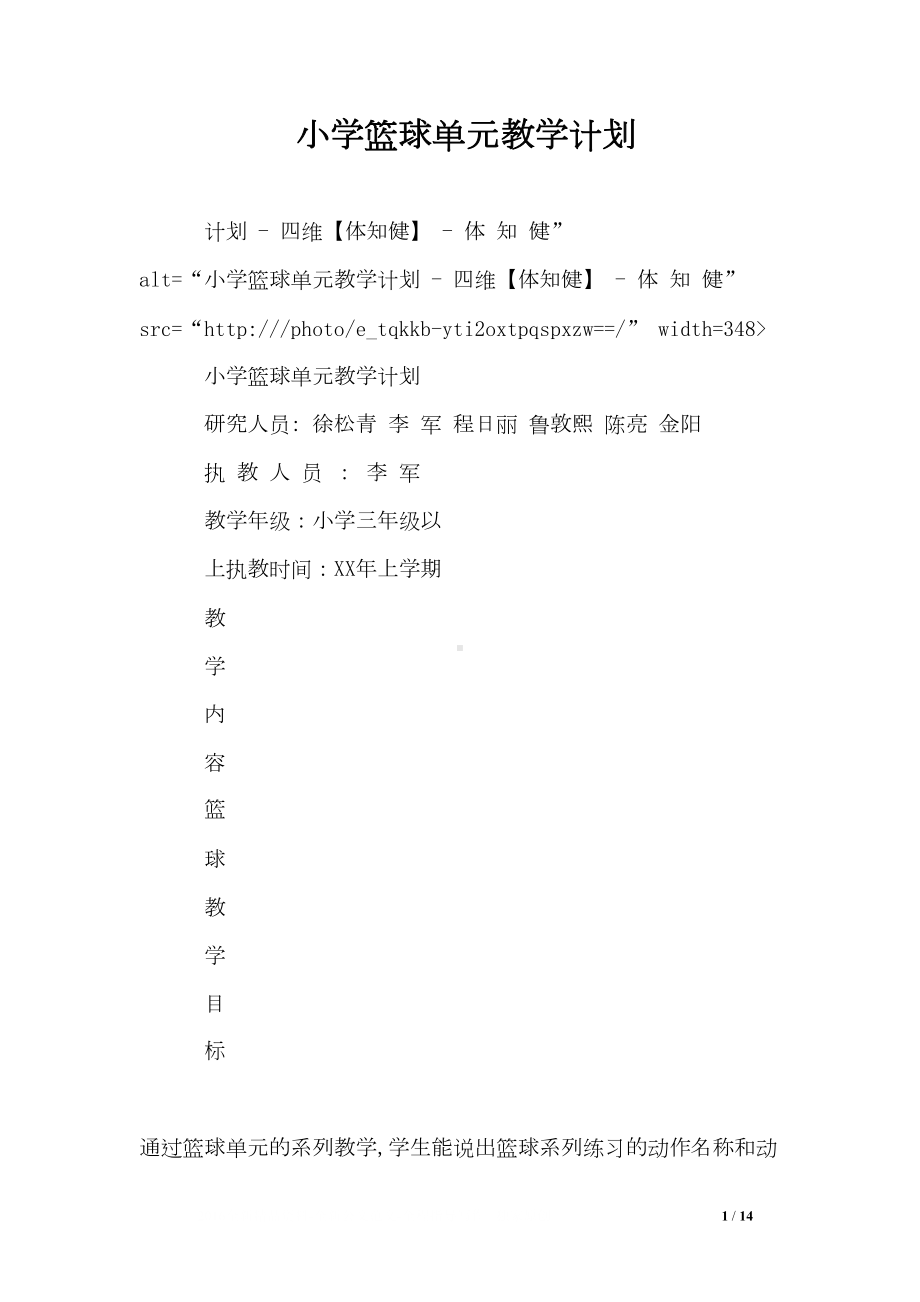 小学篮球单元教学计划(DOC 14页).doc_第1页