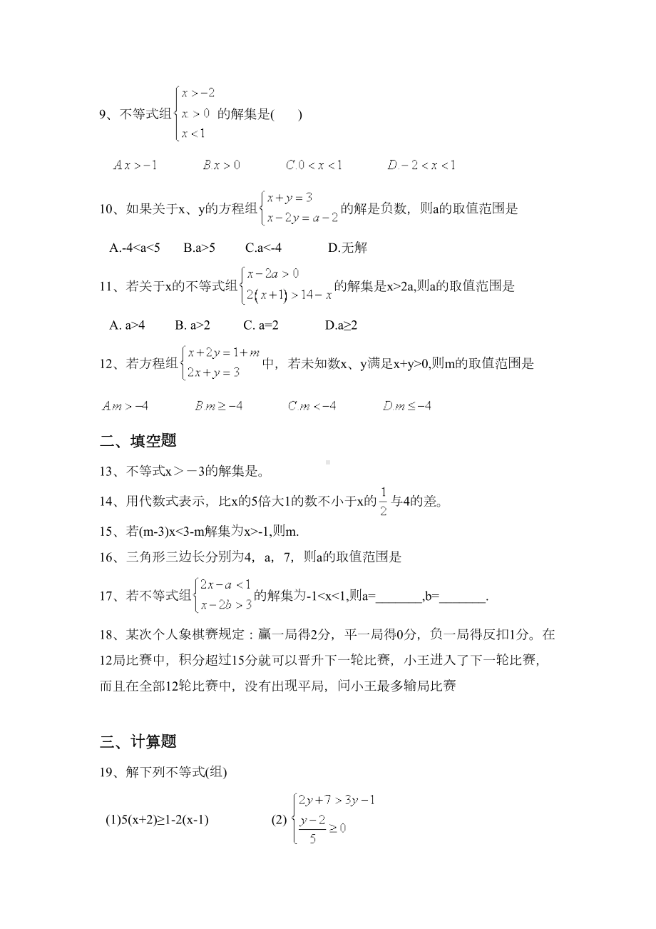 学七级下数学一元一次不等式单元测试卷含答案(DOC 8页).doc_第2页