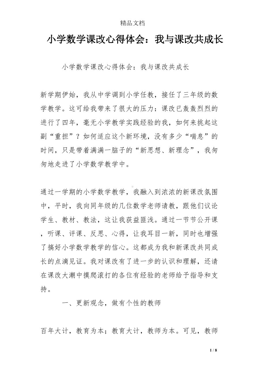 小学数学课改心得体会：我与课改共成长(DOC 8页).doc_第1页