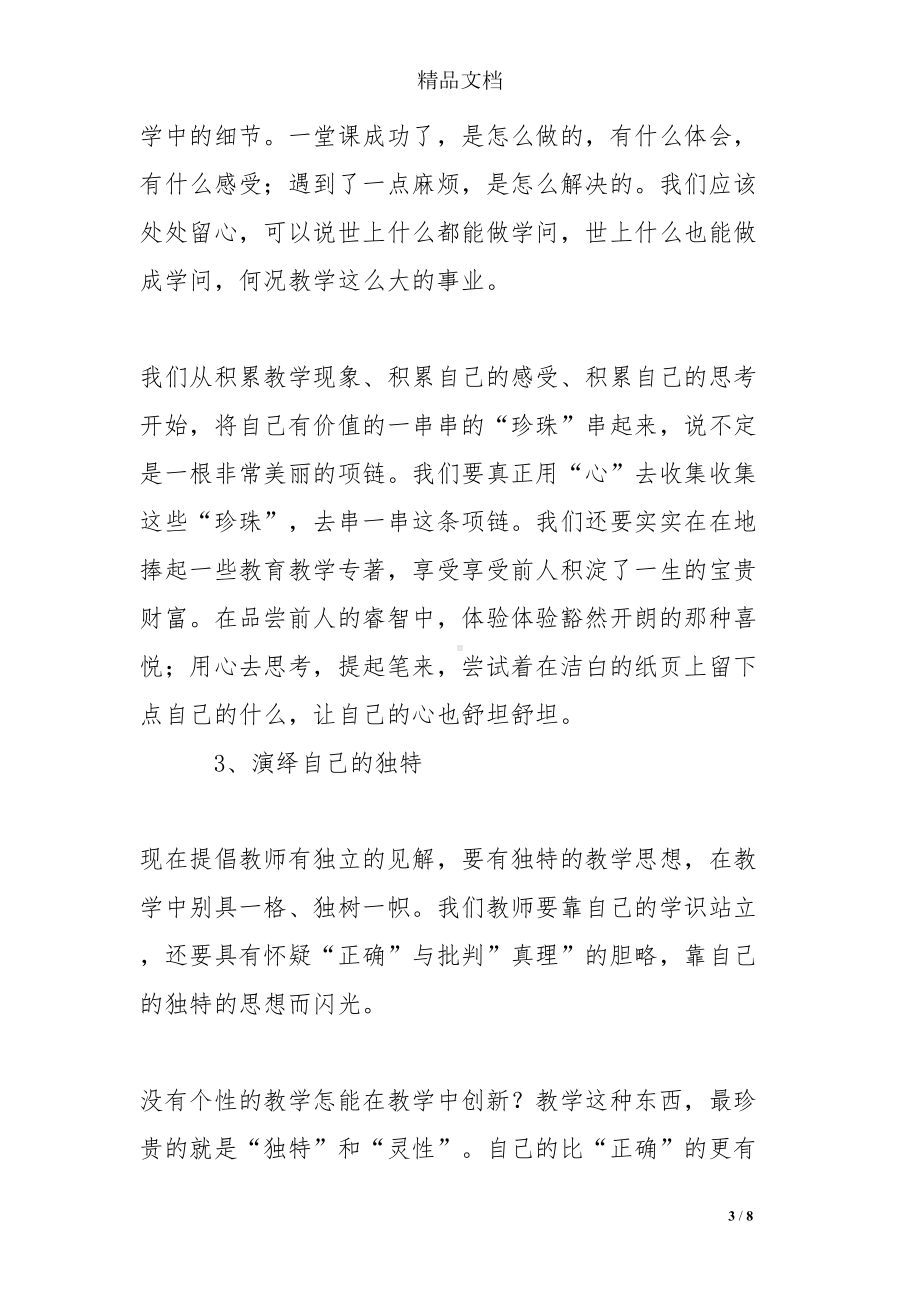 小学数学课改心得体会：我与课改共成长(DOC 8页).doc_第3页