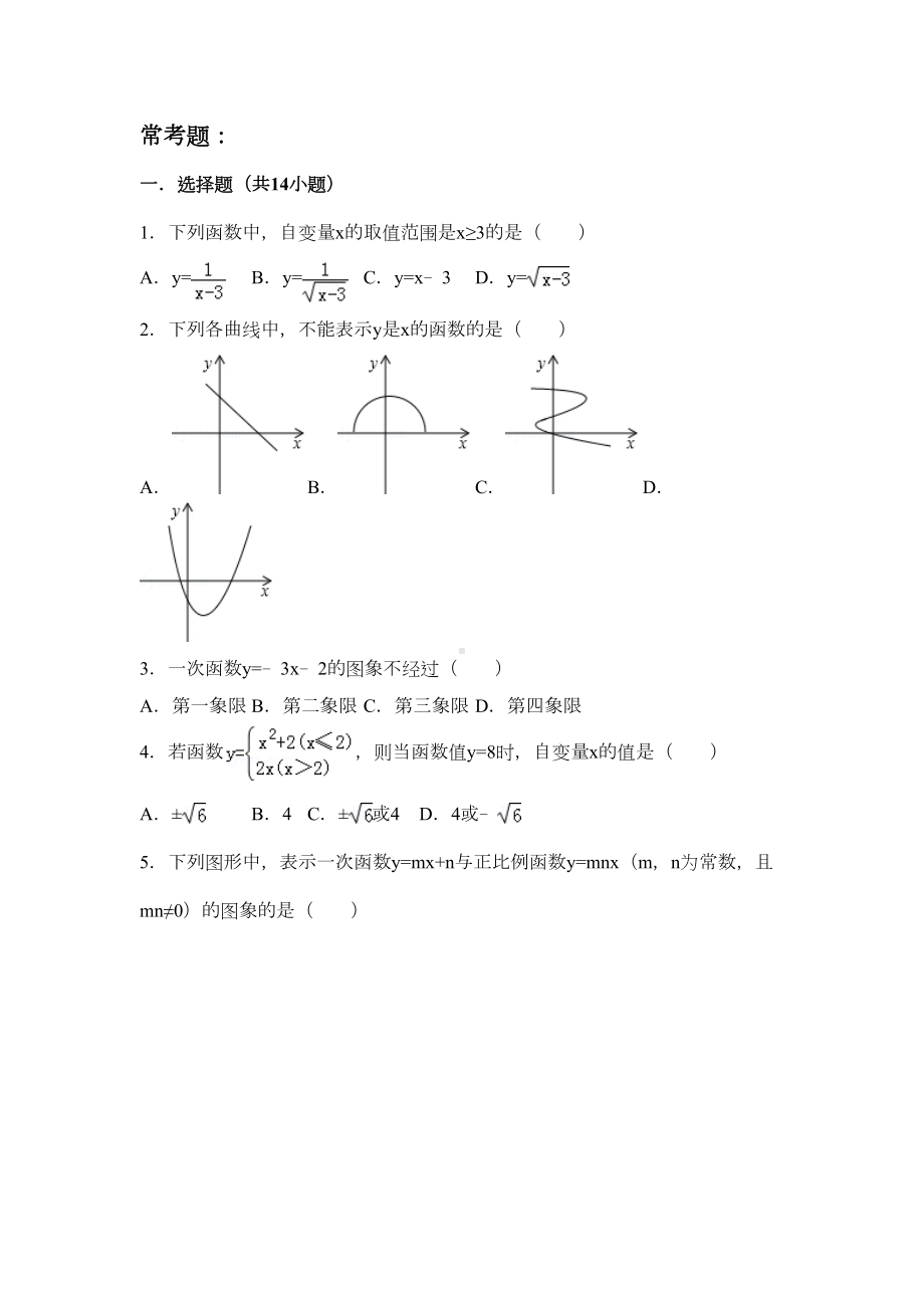 初二数学-一次函数知识点归纳总结及常考压轴题专题练习(含答案解析)(DOC 41页).doc_第2页