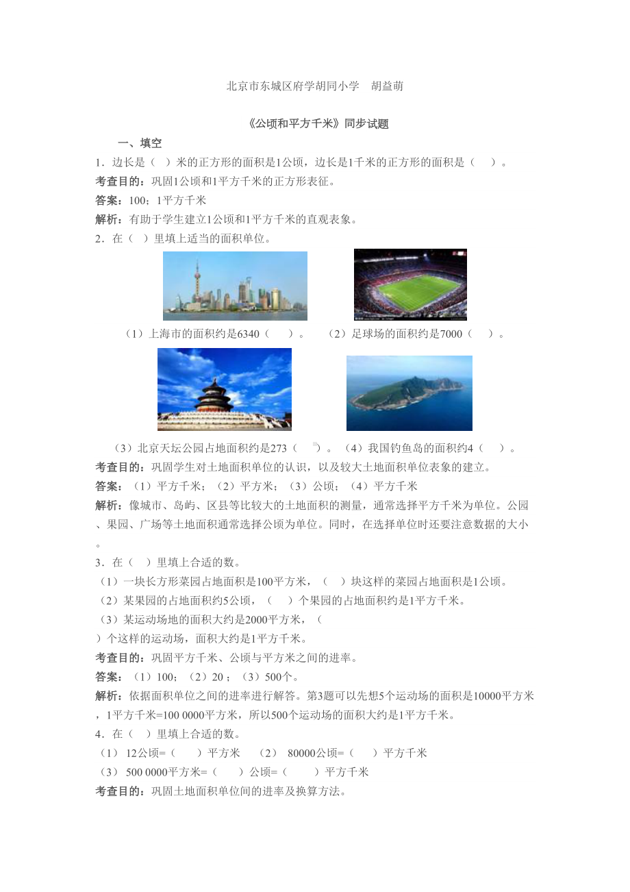 小学四年级数学《公顷和平方千米》同步试题及答案解析(DOC 3页).doc_第1页