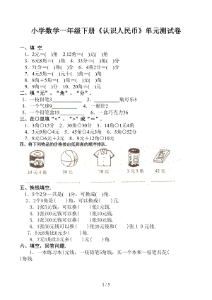 小学数学一年级下册《认识人民币》单元测试卷(DOC 5页).docx