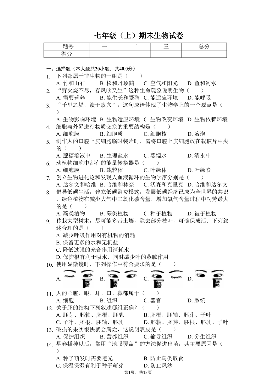 四川省成都市-七年级(上)期末生物试卷(含答案)(DOC 20页).docx_第1页