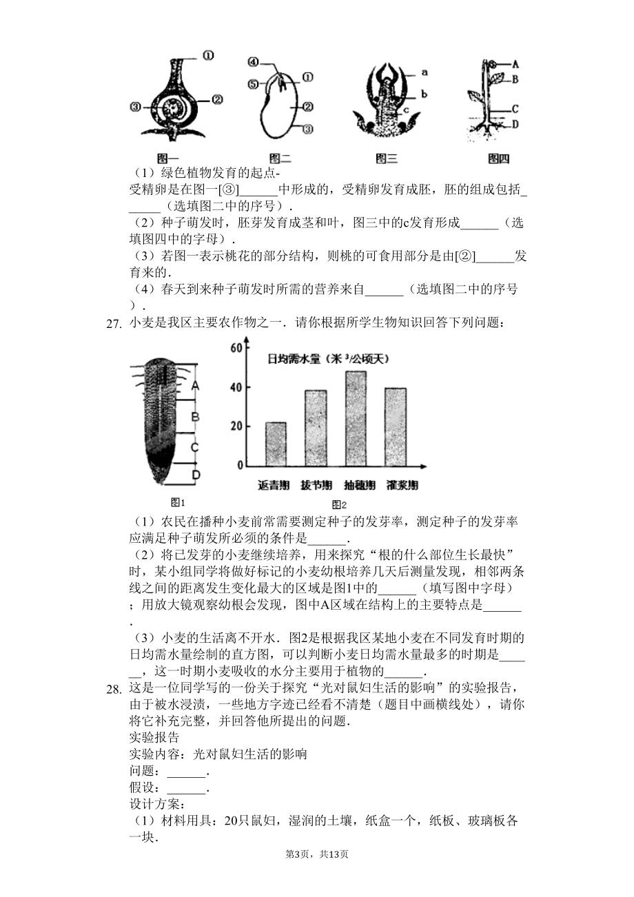 四川省成都市-七年级(上)期末生物试卷(含答案)(DOC 20页).docx_第3页