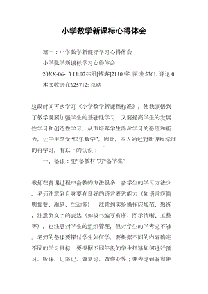 小学数学新课标心得体会(DOC 29页).docx