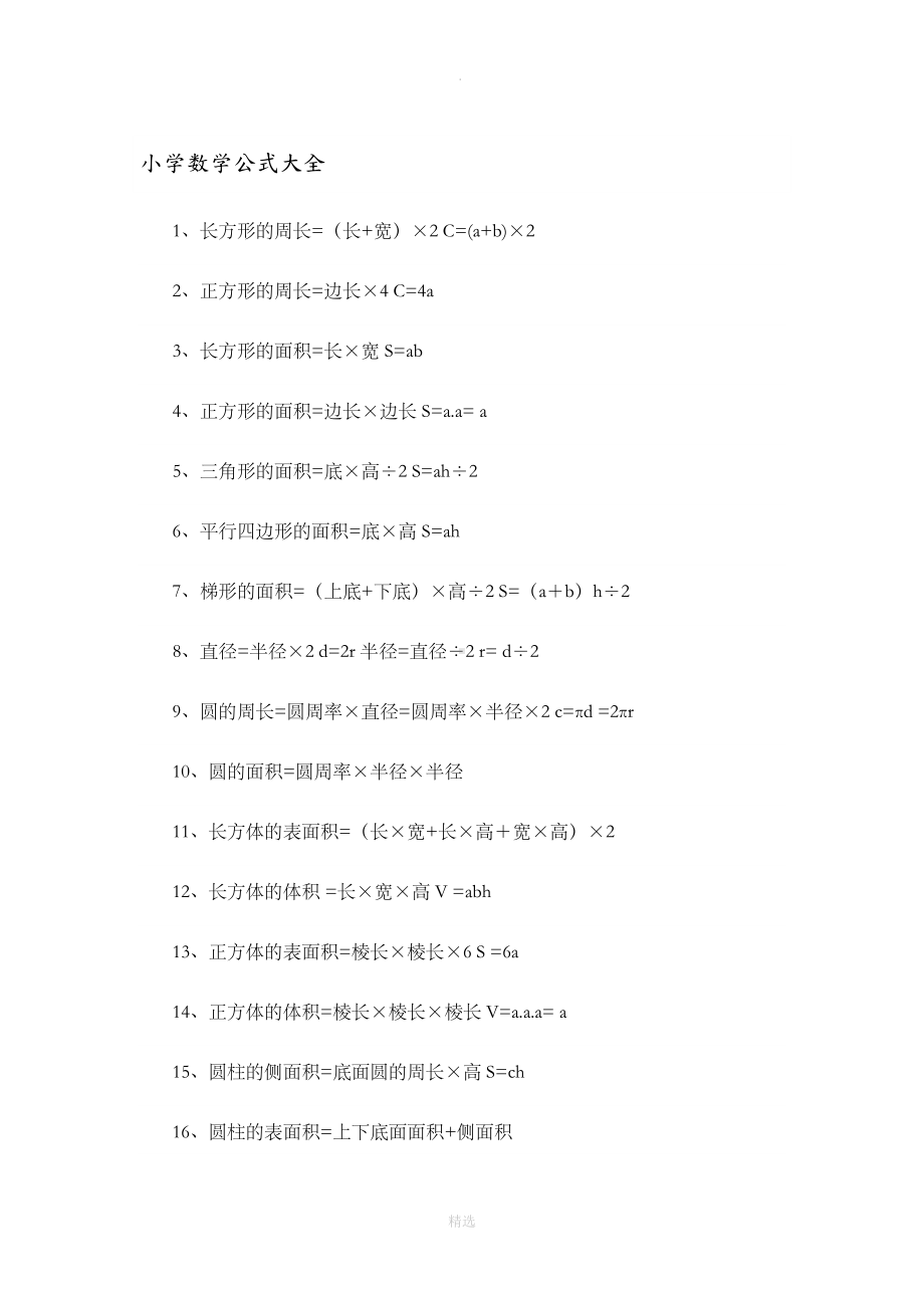 小学数学公式大全[完整版](DOC 22页).doc_第1页