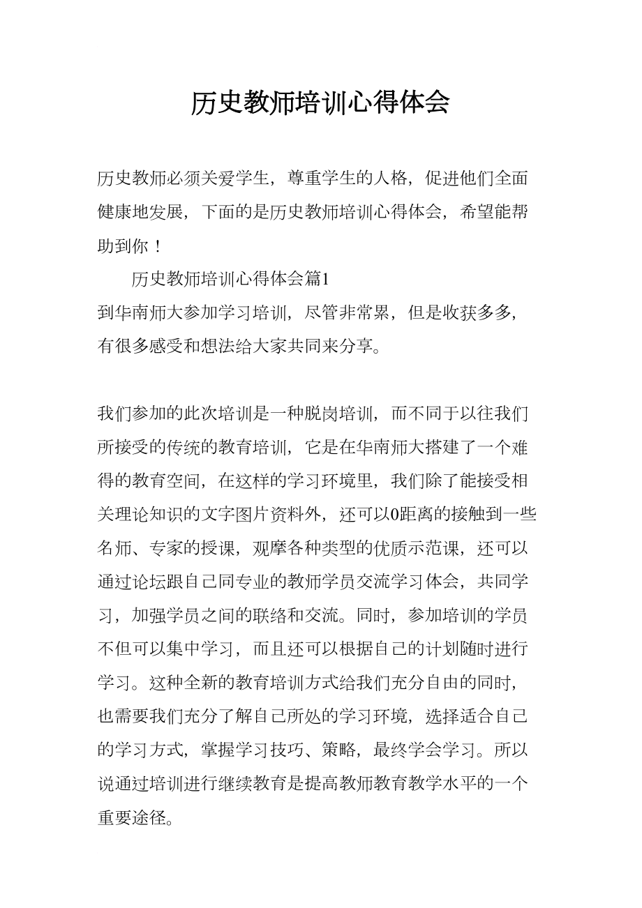 历史教师培训心得体会(DOC 9页).docx_第1页