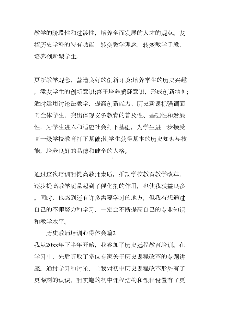 历史教师培训心得体会(DOC 9页).docx_第3页