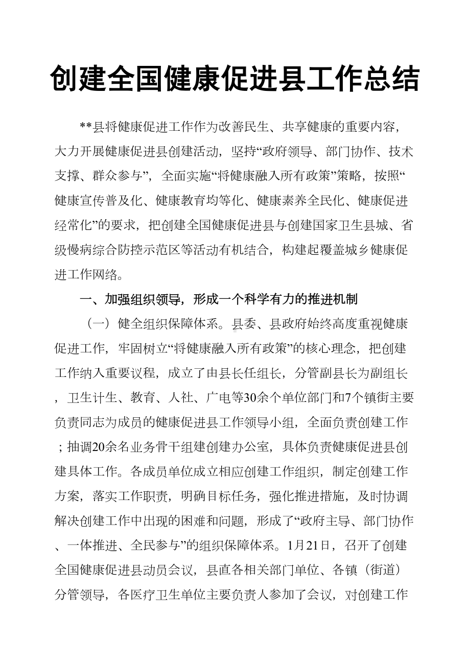 创建全国健康促进县工作总结(DOC 7页).docx_第1页