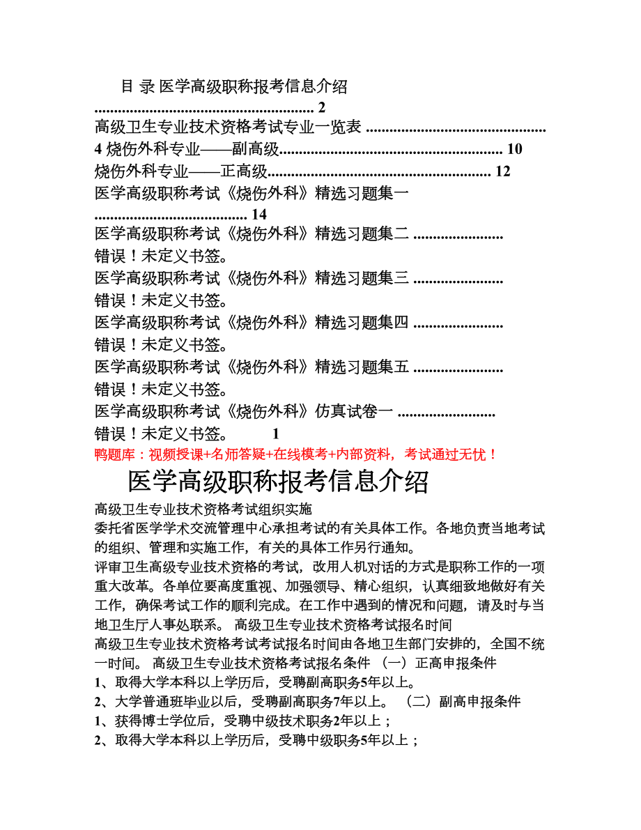 医学高级职称考试《烧伤外科》模拟试题(必背)(DOC 19页).doc_第1页