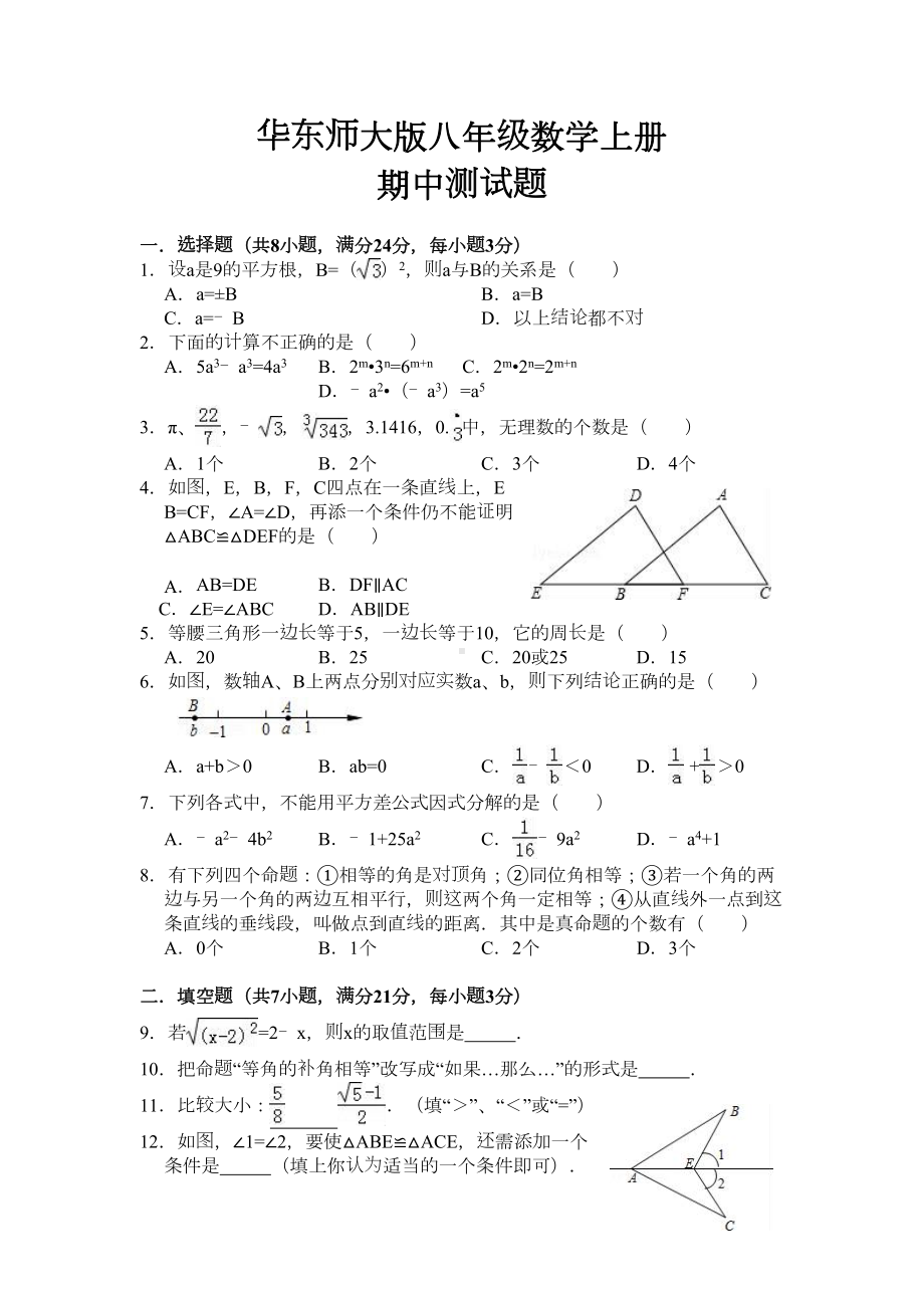 华东师大版八年级数学上册期中测试题(DOC 12页).docx_第1页