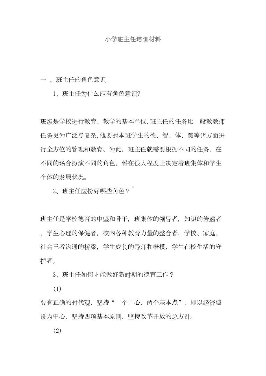 小学班主任培训材料[1](DOC 24页).doc_第1页